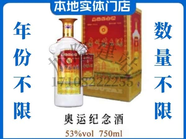 ​临沂费县上门回收奥运纪念茅台酒空瓶