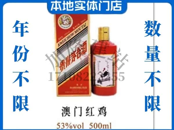 临沂费县回收贵州茅台酒澳门红鸡.jpg